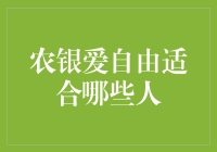 农银爱自由保险产品适合哪些人群？全面解析