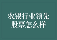 农银卓越股票：农民也能炒股？