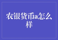 农银货币A：稳健理财的选择，构建财富的基石