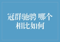 冠群驰骋：哪款车是在炫技，哪款车是在炫富？