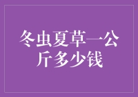 冬虫夏草市场行情解析：一公斤价格几何？