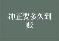 冲正到底需要多少时间？