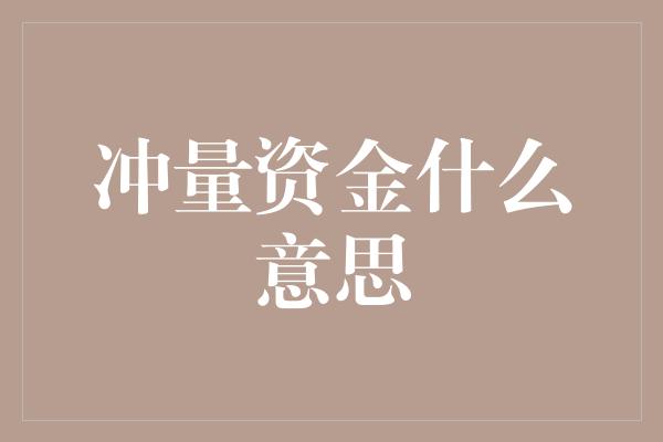 冲量资金什么意思