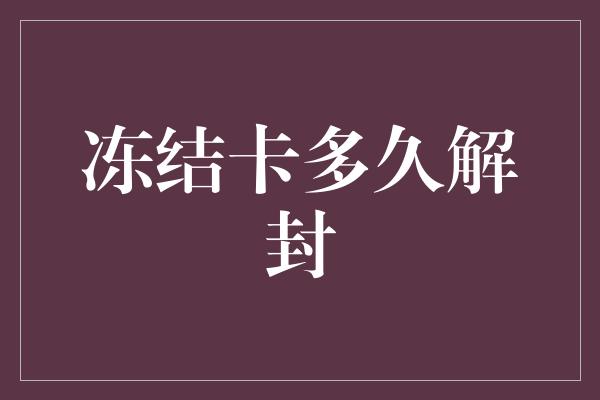 冻结卡多久解封