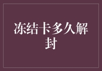 我的银行卡被冻了？还要等多久才能解封？