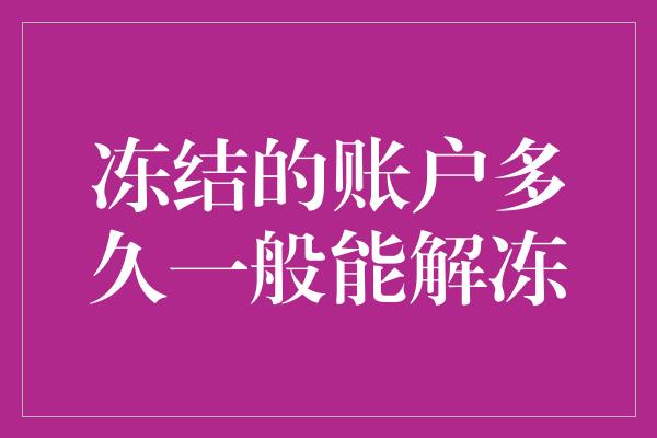 冻结的账户多久一般能解冻