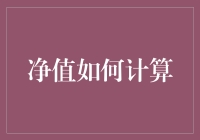 干货来袭！教你轻松计算净值，从此告别数学恐惧症！