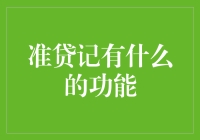 信用卡、储蓄卡都太俗了？准贷记卡带你走进贷表人生态度的新时代