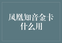 凤凰知音金卡：你的飞行传奇从这里开始