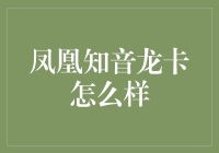 凤凰知音龙卡权益全面解析：出行达人必备的高端信用卡