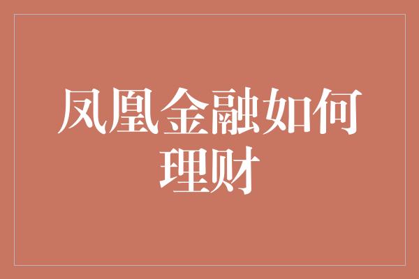 凤凰金融如何理财