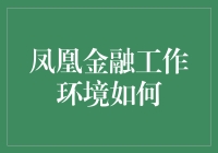 凤凰金融工作环境：比欢乐颂还欢乐的办公室