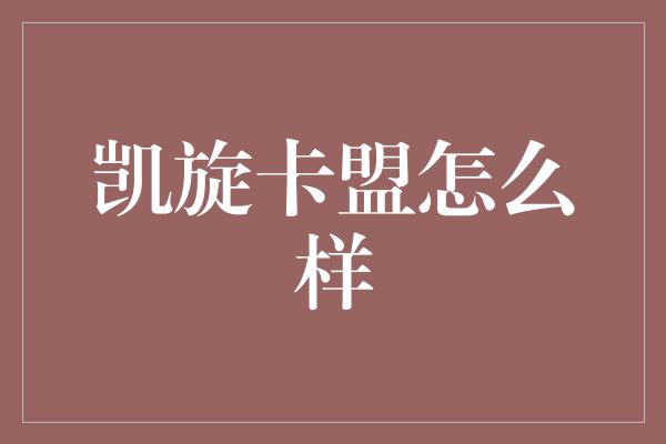 凯旋卡盟怎么样