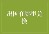 一本正经地谈出国：如何正确兑换货币，让你的钱包鼓鼓地出关