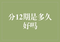 分12期还款：财务规划的利与弊解析