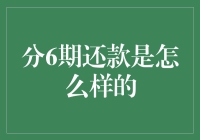 分六期还款是怎么样的？你可能会遇到的分期陷阱真相