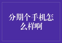 分期个手机怎么样啊：从打肿脸充胖子到每天醒来都欠钱