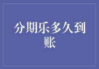 分期乐究竟何时到账？揭秘背后的流程与时间表！