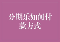 分期乐：构建多元、安全、便捷的支付生态