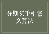 从分期买手机怎么算法到变成分期帝的不归路