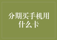 为何分期买手机要用信用卡？因为它是手机分期界的老司机