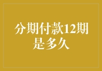 分期付款12期，快还是慢？