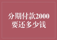 分期付款2000要还多少钱？或许咱得先算算账再决定