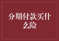 分期付款买什么险——从消费理念到保险配置的思考