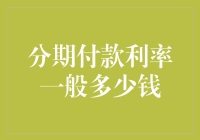 从分期付款到分期付款，利率究竟付了多少钱？