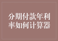 想知道分期付款的年利率怎么算吗？这里有秘诀！