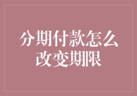 分期付款期限调整策略：灵活应对财务状况