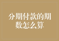 分期付款期数计算策略与模型解析：以多元优化视角重新审视