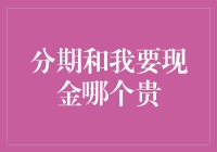 分期和我要现金哪个更贵？——探索背后的金融逻辑