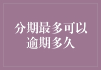 信用卡分期还款：逾期风险与应对策略