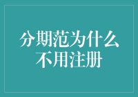 为什么分期范不用注册？原来是宇宙中的隐形冠军