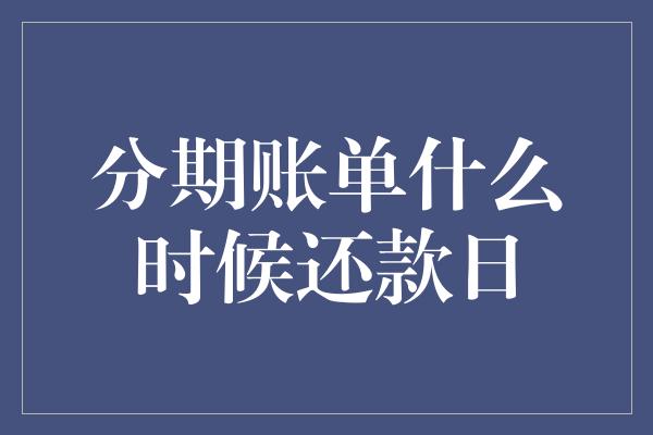 分期账单什么时候还款日