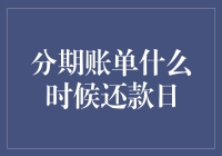 谈谈分期账单，那日还款，犹如谈情说爱，何时了断？