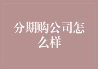 分期购公司：小额消费分期付款的最新趋势