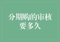 分期购审核流程：速度与效率的博弈