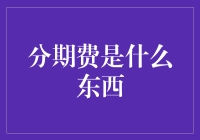 分期费的奇妙之旅：一场从钱包到银行的奇幻冒险