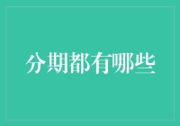 分期消费的多面格局：从日常生活到金融理财