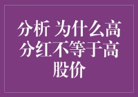 高分红与高股价：为何高分红并不必然带来高股价