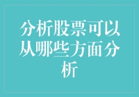 股票分析：如何像侦探一样追踪股市中的嫌疑人