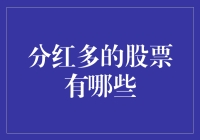 分红多的股票有哪些？聊聊高分红里的那些事儿