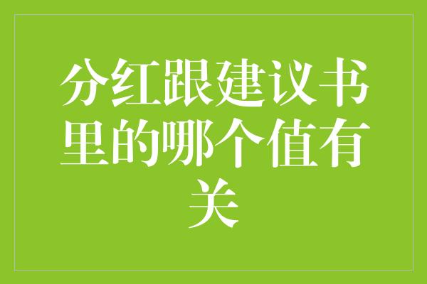 分红跟建议书里的哪个值有关