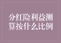 分红险利益测算按什么比例：专业解析与案例探讨