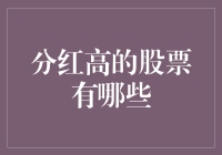 分红高的股票有哪些？我发现了一个金币农场！