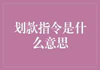 划款指令：财务操作中的关键步骤