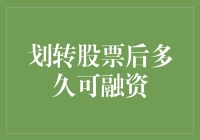 股票划转后多久可以融资？这个问题太容易了，让我给你揭秘！