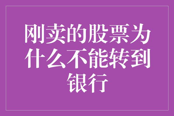 刚卖的股票为什么不能转到银行